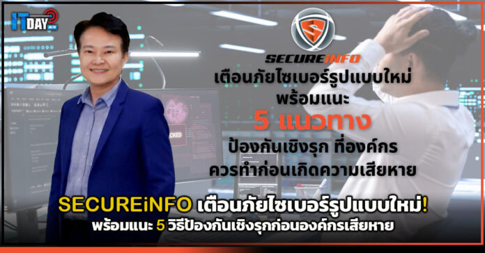 Cover SECUREiNFO เตือนภัยไซเบอร์รูปแบบใหม่! พร้อมแนะ 5 วิธีป้องกันเชิงรุกก่อนองค์กรเสียหาย SECUREiNFO