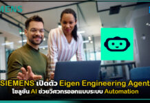 SIEMENS ยกระดับอุตสาหกรรมไทย เปิดตัว Eigen Engineering Agent โซลูชัน AI ช่วยวิศวกรออกแบบระบบ Automation SIEMENS