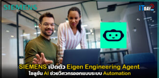 SIEMENS ยกระดับอุตสาหกรรมไทย เปิดตัว Eigen Engineering Agent โซลูชัน AI ช่วยวิศวกรออกแบบระบบ Automation SIEMENS