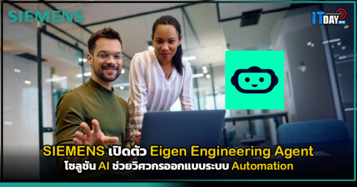 Cover SIEMENS เปิดตัว Eigen Engineering Agent โซลูชัน AI ช่วยวิศวกรออกแบบระบบ Automation SIEMENS