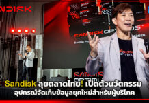 Sandisk ลุยตลาดไทย! เปิดตัวนวัตกรรมอุปกรณ์จัดเก็บข้อมูลยุคใหม่สำหรับผู้บริโภค Sandisk