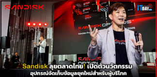 Sandisk ลุยตลาดไทย! เปิดตัวนวัตกรรมอุปกรณ์จัดเก็บข้อมูลยุคใหม่สำหรับผู้บริโภค Sandisk