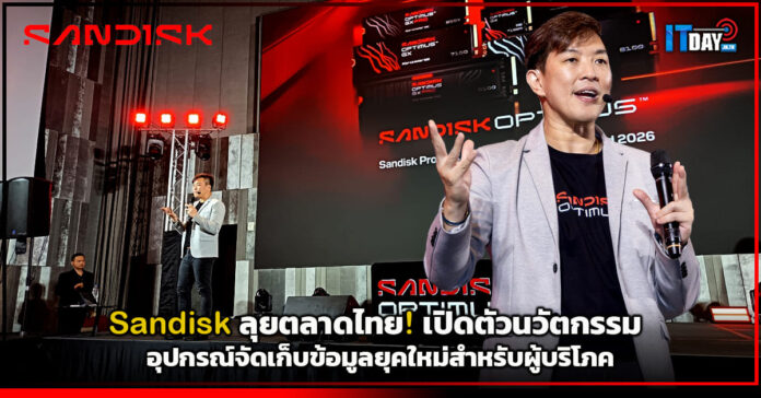Cover Sandisk ลุยตลาดไทย! เปิดตัว SANDISK Optimus™ นวัตกรรมอุปกรณ์จัดเก็บข้อมูลยุคใหม่สำหรับผู้บริโภค Sandisk