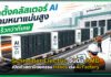 Schneider Electric จับมือ AMD เปิดตัวสถาปัตยกรรม Helios เร่ง AI Factory Schneider Electric
