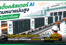 Schneider Electric จับมือ AMD เปิดตัวสถาปัตยกรรม Helios เร่ง AI Factory Schneider Electric