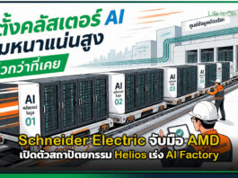 Schneider Electric จับมือ AMD เปิดตัวสถาปัตยกรรม Helios เร่ง AI Factory Schneider Electric