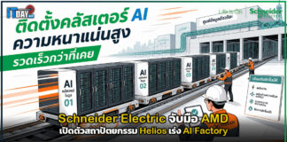 Schneider Electric จับมือ AMD เปิดตัวสถาปัตยกรรม Helios เร่ง AI Factory Schneider Electric