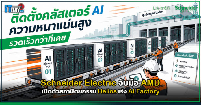 Cover Schneider Electric จับมือ AMD เปิดตัวสถาปัตยกรรม Helios เร่ง AI Factory Schneider Electric