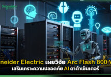 Schneider Electric เผยวิจัย Arc Flash 800 VDC เสริมเกราะความปลอดภัย AI ดาต้าเซ็นเตอร์ Schneider Electric