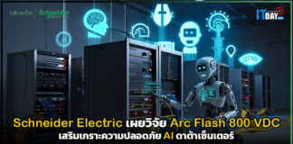 Schneider Electric เผยวิจัย Arc Flash 800 VDC เสริมเกราะความปลอดภัย AI ดาต้าเซ็นเตอร์ Schneider Electric