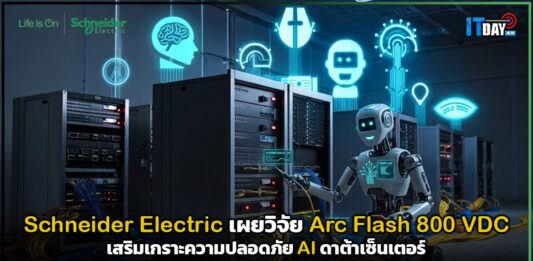 Schneider Electric เผยวิจัย Arc Flash 800 VDC เสริมเกราะความปลอดภัย AI ดาต้าเซ็นเตอร์ Schneider Electric