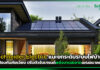 Schneider Electric แนะยกระดับระบบไฟบ้าน ป้องกันภัยเงียบ ปรับตัวรับเทรนด์พลังงานสะอาดแห่งอนาคต Schneider Electric