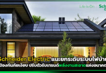 Schneider Electric แนะยกระดับระบบไฟบ้าน ป้องกันภัยเงียบ ปรับตัวรับเทรนด์พลังงานสะอาดแห่งอนาคต Schneider Electric