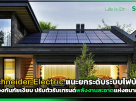 Schneider Electric แนะยกระดับระบบไฟบ้าน ป้องกันภัยเงียบ ปรับตัวรับเทรนด์พลังงานสะอาดแห่งอนาคต Schneider Electric