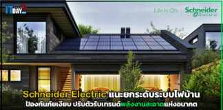 Schneider Electric แนะยกระดับระบบไฟบ้าน ป้องกันภัยเงียบ ปรับตัวรับเทรนด์พลังงานสะอาดแห่งอนาคต Schneider Electric