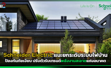 Schneider Electric แนะยกระดับระบบไฟบ้าน ป้องกันภัยเงียบ ปรับตัวรับเทรนด์พลังงานสะอาดแห่งอนาคต Schneider Electric