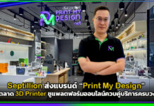 Septillion ส่งแบรนด์ “Print My Design” ลุยตลาด 3D Printer ชูแพลตฟอร์มออนไลน์ควบคู่บริการครบวงจร Septillion