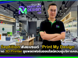 Septillion ส่งแบรนด์ “Print My Design” ลุยตลาด 3D Printer ชูแพลตฟอร์มออนไลน์ควบคู่บริการครบวงจร Septillion