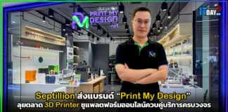 Septillion ส่งแบรนด์ “Print My Design” ลุยตลาด 3D Printer ชูแพลตฟอร์มออนไลน์ควบคู่บริการครบวงจร Septillion
