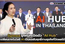 Synnex รุกหนักเปิดตัว “AI Hub” เปลี่ยนเทคโนโลยี AI เป็นผลสัมฤทธิ์ทางธุรกิจที่วัดผลได้ Synnex