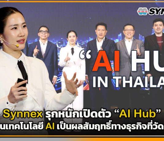 Synnex รุกหนักเปิดตัว “AI Hub” เปลี่ยนเทคโนโลยี AI เป็นผลสัมฤทธิ์ทางธุรกิจที่วัดผลได้ Synnex
