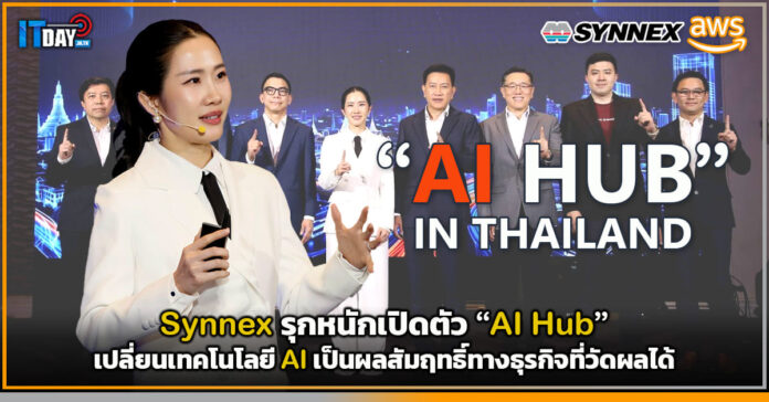 Cover Synnex รุกหนักเปิดตัว AI Hub เปลี่ยนเทคโนโลยี AI เป็นผลสัมฤทธิ์ทางธุรกิจที่วัดผลได้ Synnex