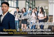 Synology ชี้ 3 โจทย์ใหญ่การศึกษาไทย “ต้นทุนพุ่ง-คุมยาก-ภัยไซเบอร์” ชูนวัตกรรม Data Governance วางรากฐานจัดการข้อมูลระยะยาว Synology
