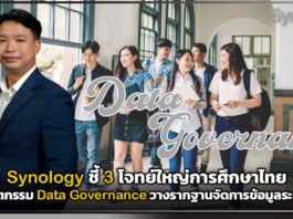 Synology ชี้ 3 โจทย์ใหญ่การศึกษาไทย “ต้นทุนพุ่ง-คุมยาก-ภัยไซเบอร์” ชูนวัตกรรม Data Governance วางรากฐานจัดการข้อมูลระยะยาว Synology