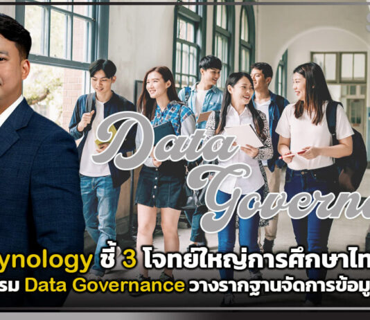 Synology ชี้ 3 โจทย์ใหญ่การศึกษาไทย “ต้นทุนพุ่ง-คุมยาก-ภัยไซเบอร์” ชูนวัตกรรม Data Governance วางรากฐานจัดการข้อมูลระยะยาว Synology