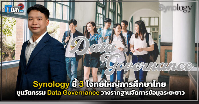 Cover Synology ชี้ 3 โจทย์ใหญ่การศึกษาไทย ต้นทุนพุ่ง-คุมยาก-ภัยไซเบอร์ ชูนวัตกรรม Data Governance วางรากฐา Synology