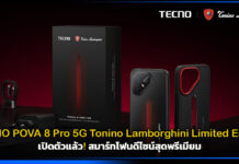 TECNO POVA 8 Pro 5G Tonino Lamborghini Limited Edition เปิดตัวแล้ว! สมาร์ทโฟนดีไซน์สุดพรีเมียม TECNO