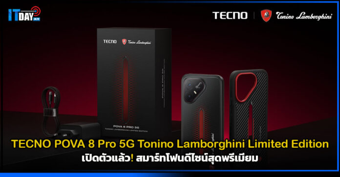 Cover TECNO POVA 8 Pro 5G Tonino Lamborghini Limited Edition เปิดตัวแล้ว! สมาร์ทโฟนดีไซน์สุดพรีเมียม TECNO
