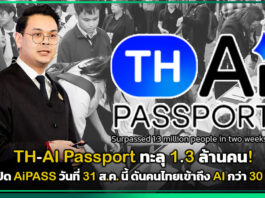 TH-AI Passport ทะลุ 1.3 ล้านคน! ก่อนเปิด AiPASS 31 ส.ค. ดันคนไทยเข้าถึง AI กว่า 30 โมเดล TH-AI Passport