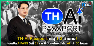 TH-AI Passport ทะลุ 1.3 ล้านคน! ก่อนเปิด AiPASS 31 ส.ค. ดันคนไทยเข้าถึง AI กว่า 30 โมเดล TH-AI Passport