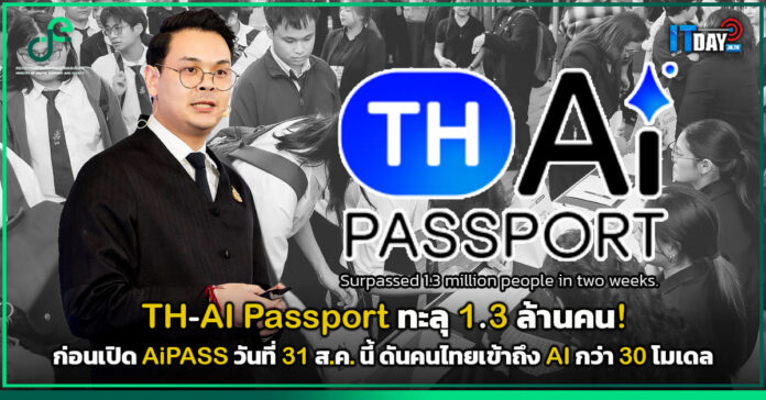 Cover TH-AI Passport ทะลุ 1.3 ล้านคน! ก่อนเปิด AiPASS 31 ส.ค. ดันคนไทยเข้าถึง AI กว่า 30 โมเดล TH-AI Passport