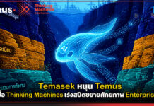 Temasek หนุน Temus เข้าซื้อ Thinking Machines เร่งสปีดขยายศักยภาพ Enterprise AI Temus