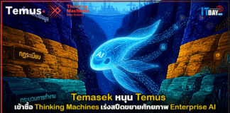Temasek หนุน Temus เข้าซื้อ Thinking Machines เร่งสปีดขยายศักยภาพ Enterprise AI Temus