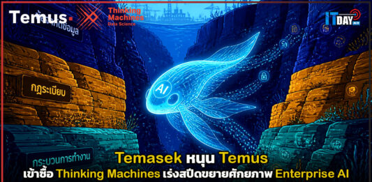 Temasek หนุน Temus เข้าซื้อ Thinking Machines เร่งสปีดขยายศักยภาพ Enterprise AI Temus