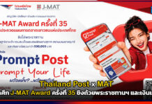 Thailand Post x สมาคมการตลาดฯ เปิดศึก J-MAT Award ครั้งที่ 35 ชิงถ้วยพระราชทานฯ และเงินแสน Thailand Post