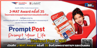 Thailand Post x สมาคมการตลาดฯ เปิดศึก J-MAT Award ครั้งที่ 35 ชิงถ้วยพระราชทานฯ และเงินแสน Thailand Post