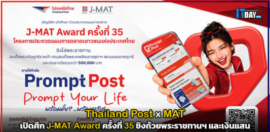 Thailand Post x สมาคมการตลาดฯ เปิดศึก J-MAT Award ครั้งที่ 35 ชิงถ้วยพระราชทานฯ และเงินแสน Thailand Post