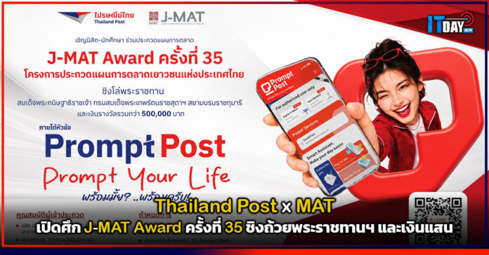 Cover Thailand Post x MAT เปิดศึก J-MAT Award ครั้งที่ 35 ชิงถ้วยพระราชทานฯ และเงินแสน Thailand Post