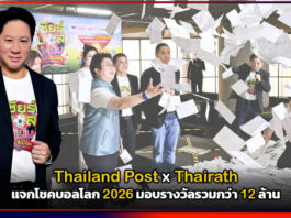 Thailand Post x Thairath แจกโชคบอลโลก 2026 มอบรางวัลรวมกว่า 12 ล้าน Thailand Post