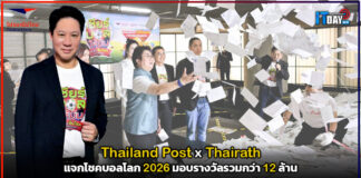 Thailand Post x Thairath แจกโชคบอลโลก 2026 มอบรางวัลรวมกว่า 12 ล้าน Thailand Post