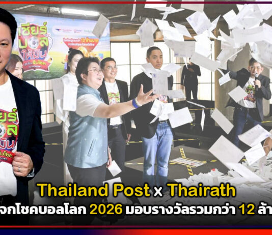 Thailand Post x Thairath แจกโชคบอลโลก 2026 มอบรางวัลรวมกว่า 12 ล้าน Thailand Post