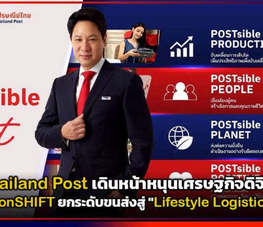 Thailand Post เดินหน้าหนุนเศรษฐกิจดิจิทัล ส่ง RelationSHIFT ยกระดับแบรนด์ขนส่ง Thailand Post