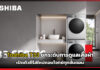 Toshiba ยกระดับการดูแลเสื้อผ้า เปิดตัว T33 ซีรีส์ใหม่ ที่ตอบโจทย์การซักในทุกขั้นตอน Toshiba