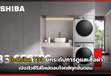 Toshiba ยกระดับการดูแลเสื้อผ้า เปิดตัว T33 ซีรีส์ใหม่ ที่ตอบโจทย์การซักในทุกขั้นตอน Toshiba