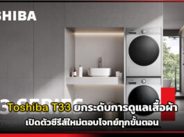 Toshiba ยกระดับการดูแลเสื้อผ้า เปิดตัว T33 ซีรีส์ใหม่ ที่ตอบโจทย์การซักในทุกขั้นตอน Toshiba