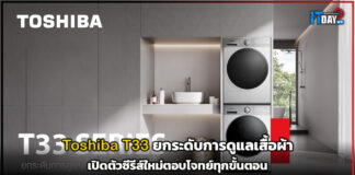 Toshiba ยกระดับการดูแลเสื้อผ้า เปิดตัว T33 ซีรีส์ใหม่ ที่ตอบโจทย์การซักในทุกขั้นตอน Toshiba
